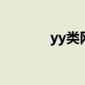 yy类网游小说（yy网游小说）