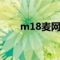 m18麦网的东西怎么样（m18麦网）