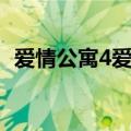 爱情公寓4爱奇艺综艺（爱情公寓4爱奇艺）