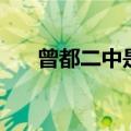 曾都二中是普高还是职高（曾都二中）