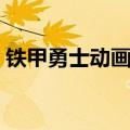 铁甲勇士动画片免费观看（铁甲勇士动画片）