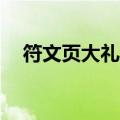 符文页大礼包是什么（符文页x2大礼包）