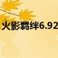 火影羁绊6.92隐藏密码多少（火影羁绊3 1d）
