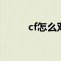 cf怎么双开刷次数（cf怎么双开）