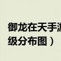 御龙在天手游罪血怪分布图（御龙在天怪物等级分布图）