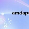amdapu系列哪个好（amd apu）