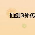 仙剑3外传结局条件（仙剑3外传结局）