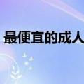 最便宜的成人用品商城（最便宜的成人用品）