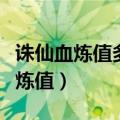 诛仙血炼值多少可以血出三碗不过岗（诛仙血炼值）