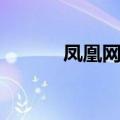凤凰网微博登录（凤凰网微博）