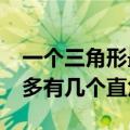 一个三角形最多有几个直角?（一个三角形最多有几个直角）