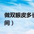 做双眼皮多长时间可以沾水（做双眼皮多长时间）