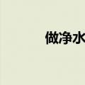 做净水器代理商（净水机代工）
