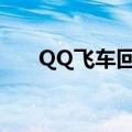 QQ飞车回归玩家（qq飞车回归用户）