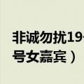 非诚勿扰19号女嘉宾资料2014（非诚勿扰19号女嘉宾）