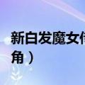 新白发魔女传女主角名字（新白发魔女传女主角）