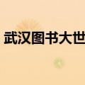 武汉图书大世界几点开门（武汉图书大世界）