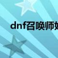 dnf召唤师好听的名字（dnf召唤师名字）