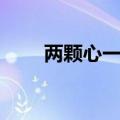 两颗心一起飞视频（两颗心一起飞）