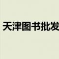 天津图书批发市场电话（天津图书批发市场）