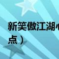 新笑傲江湖心法加点（笑傲江湖ol武当心法加点）