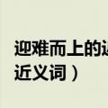 迎难而上的近义词是百折不挠吗（迎难而上的近义词）
