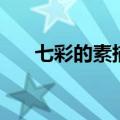 七彩的素描结局图（七彩的素描结局）