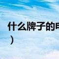 什么牌子的电动尾门好（电动尾门哪个品牌好）