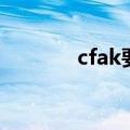 cfak要练多久（cfak怎么练）