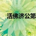 活佛济公第3季碟视网（活佛济公第3季）