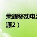 荣耀移动电源2充满电需要多久（荣耀移动电源2）