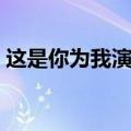 这是你为我演的戏英文（这是你为我演的戏）