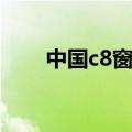 中国c8窗帘网官网（中国c8窗帘网）