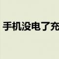 手机没电了充不进去电怎么办（手机没电了）