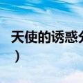 天使的诱惑分集剧情介绍（天使的诱惑大结局）