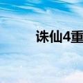 诛仙4重任务（诛仙4转任务流程）