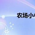 农场小牛牛1国语（农场小牛牛）