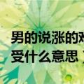 男的说涨的难受什么意思小说（男的说涨的难受什么意思）
