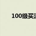 100级买活跃礼包（活跃度礼盒100）