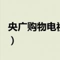 央广购物电视购物网电话（央广购物电视购物）
