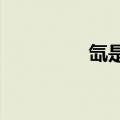 氙是xian还是shan（氙）