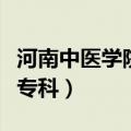 河南中医学院专科专业分数线（河南中医学院专科）