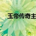 玉帝传奇主题曲歌词（玉帝传奇主题曲）