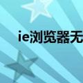 ie浏览器无法显示网页（无法显示网页）