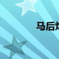 马后炮造句子（马后炮造句）