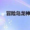 冒险岛龙神法师技能（冒险岛龙神法师）