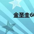 金圣圭60秒免费听（金圣圭 60秒）