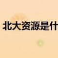 北大资源是什么学校（北大资源学院是几本）