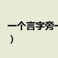 一个言字旁一个甚是什么（一个言字旁一个甚）