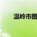 温岭市图书馆周慧（温岭市图书馆）